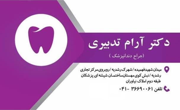 دندانپزشک تبریز 